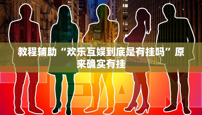 教程辅助“欢乐互娱到底是有挂吗”原来确实有挂