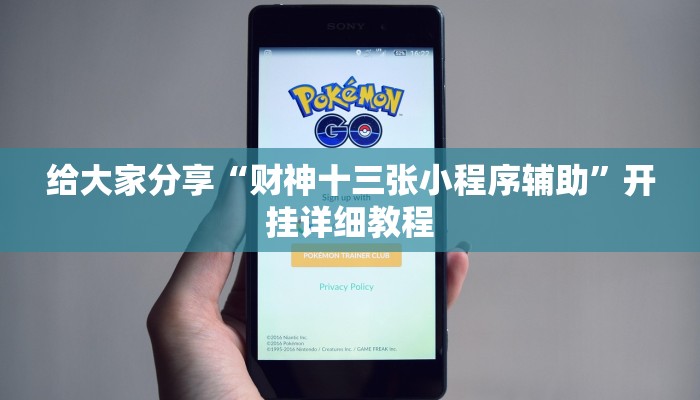 给大家分享“财神十三张小程序辅助”开挂详细教程