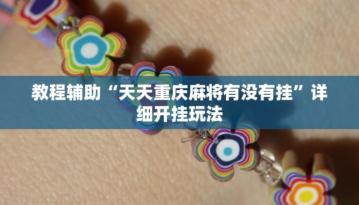 教程辅助“天天重庆麻将有没有挂”详细开挂玩法