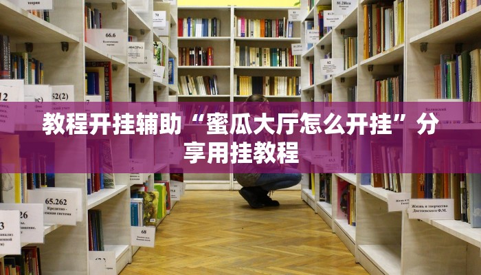 教程开挂辅助“蜜瓜大厅怎么开挂”分享用挂教程