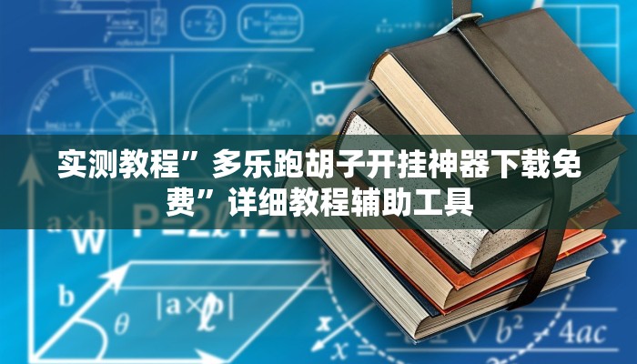 实测教程”多乐跑胡子开挂神器下载免费”详细教程辅助工具