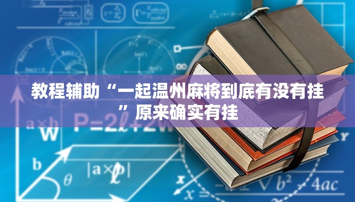 教程辅助“一起温州麻将到底有没有挂”原来确实有挂