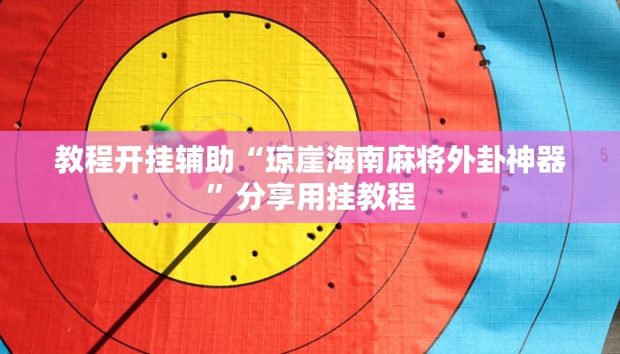 教程开挂辅助“琼崖海南麻将外卦神器”分享用挂教程