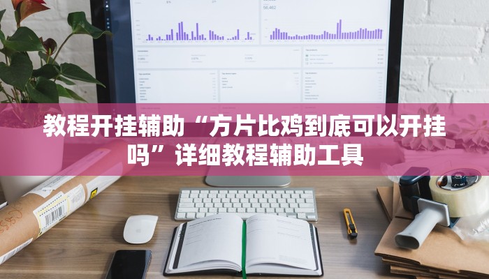 教程开挂辅助“方片比鸡到底可以开挂吗”详细教程辅助工具