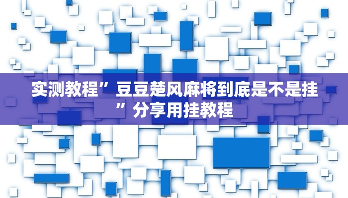 实测教程”豆豆楚风麻将到底是不是挂”分享用挂教程