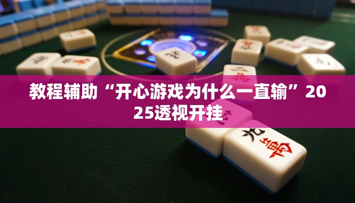 教程辅助“开心游戏为什么一直输”2025透视开挂