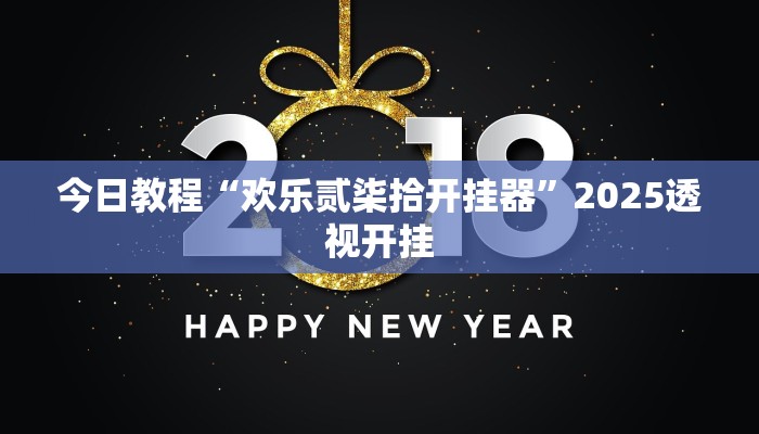 今日教程“欢乐贰柒拾开挂器”2025透视开挂 今日教程“欢乐贰柒拾开挂器”2025透视开挂