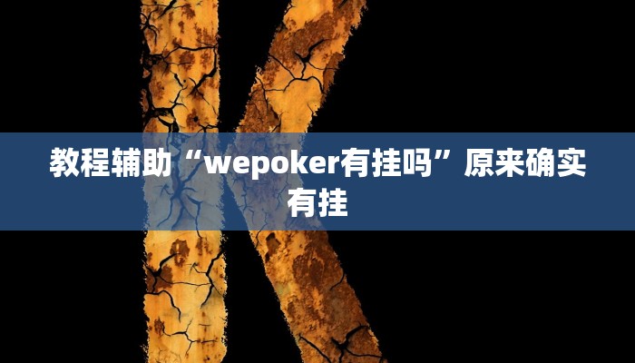 教程辅助“wepoker有挂吗”原来确实有挂