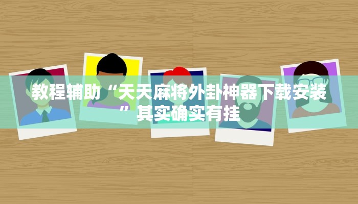 教程辅助“天天麻将外卦神器下载安装”其实确实有挂