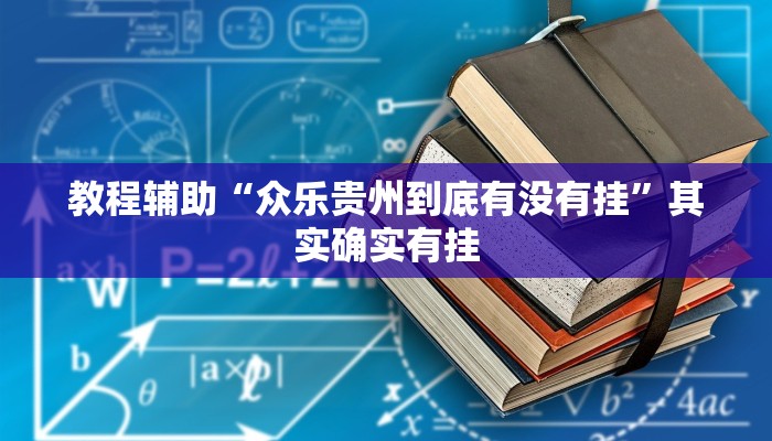 教程辅助“众乐贵州到底有没有挂”其实确实有挂