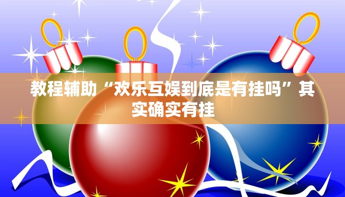 教程辅助“欢乐互娱到底是有挂吗”其实确实有挂