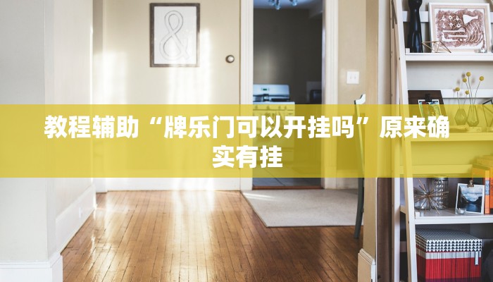 教程辅助“牌乐门可以开挂吗”原来确实有挂