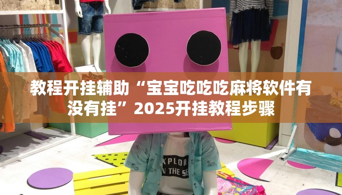 教程开挂辅助“宝宝吃吃吃麻将软件有没有挂”2025开挂教程步骤