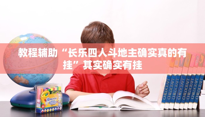 教程辅助“长乐四人斗地主确实真的有挂”其实确实有挂