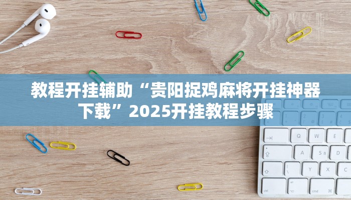 教程开挂辅助“贵阳捉鸡麻将开挂神器下载”2025开挂教程步骤