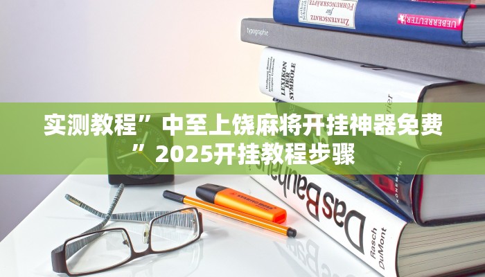 实测教程”中至上饶麻将开挂神器免费”2025开挂教程步骤