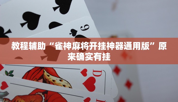 教程辅助“雀神麻将开挂神器通用版”原来确实有挂