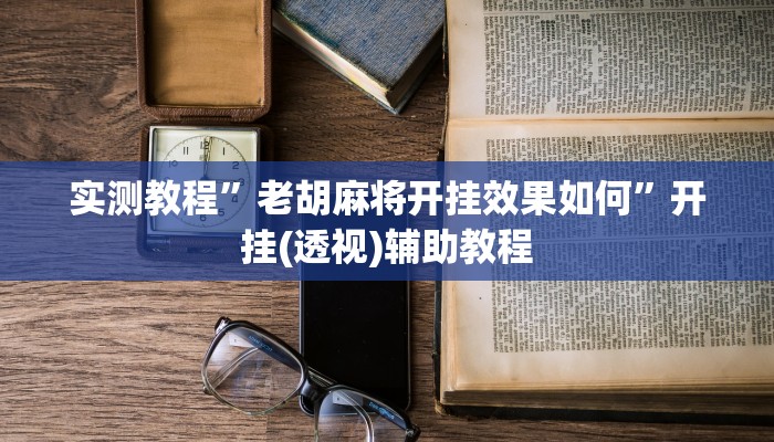 实测教程”老胡麻将开挂效果如何”开挂(透视)辅助教程