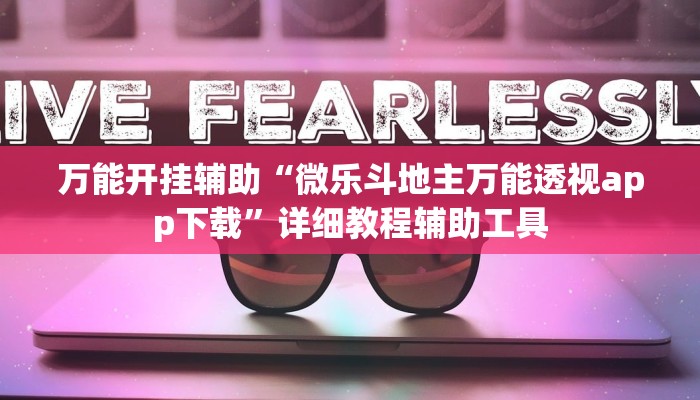 万能开挂辅助“微乐斗地主万能透视app下载”详细教程辅助工具