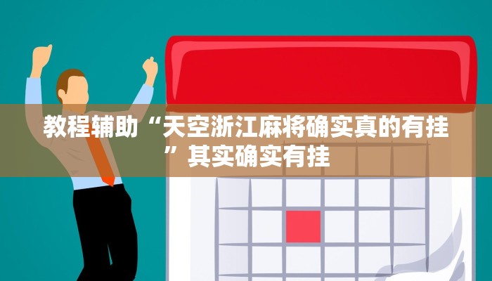 教程辅助“天空浙江麻将确实真的有挂”其实确实有挂