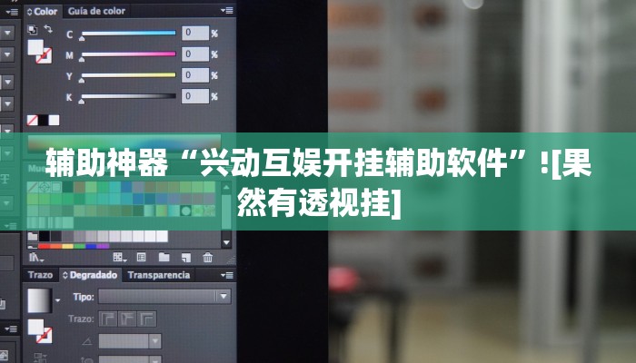 辅助神器“兴动互娱开挂辅助软件”![果然有透视挂]