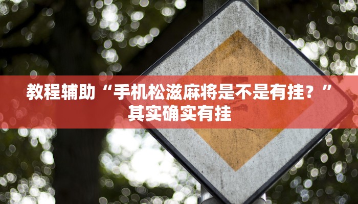 教程辅助“手机松滋麻将是不是有挂？”其实确实有挂