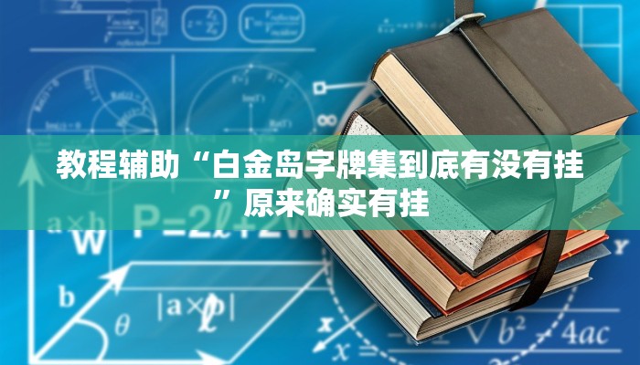 教程辅助“白金岛字牌集到底有没有挂”原来确实有挂