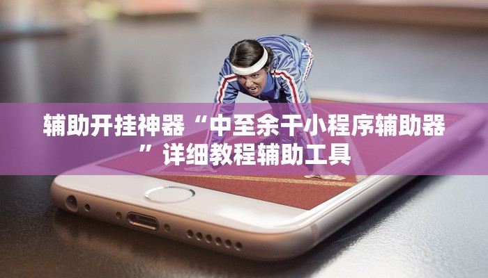 辅助开挂神器“中至余干小程序辅助器”详细教程辅助工具