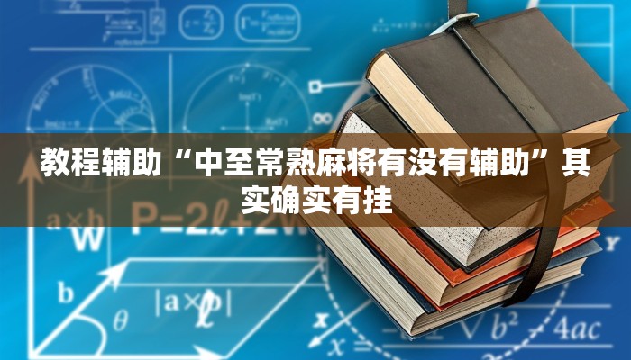 教程辅助“中至常熟麻将有没有辅助”其实确实有挂
