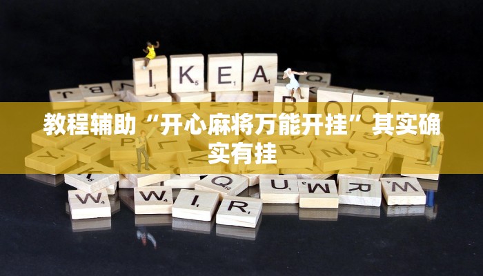 教程辅助“开心麻将万能开挂”其实确实有挂