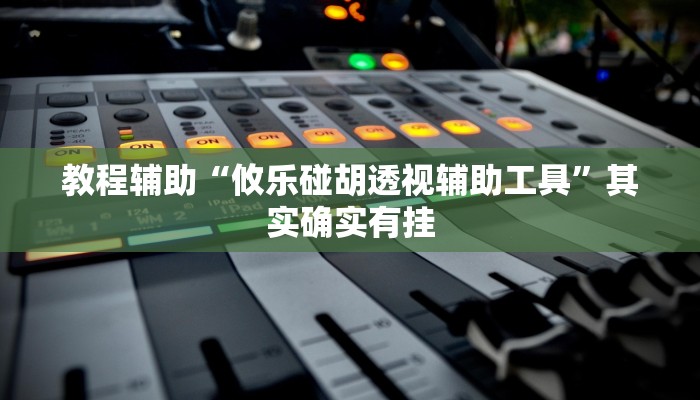 教程辅助“攸乐碰胡透视辅助工具”其实确实有挂 教程辅助“攸乐碰胡透视辅助工具”其实确实有挂