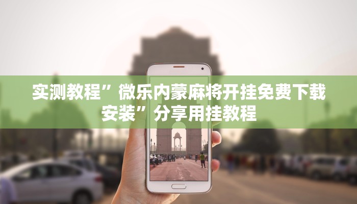 实测教程”微乐内蒙麻将开挂免费下载安装”分享用挂教程