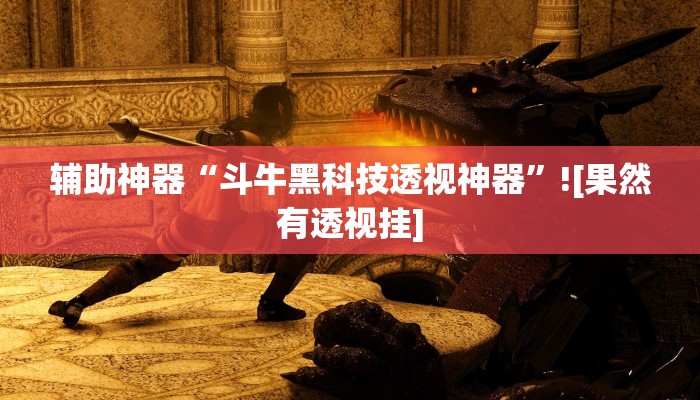 辅助神器“斗牛黑科技透视神器”![果然有透视挂]