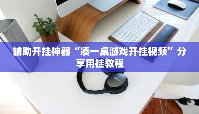 辅助开挂神器“凑一桌游戏开挂视频”分享用挂教程
