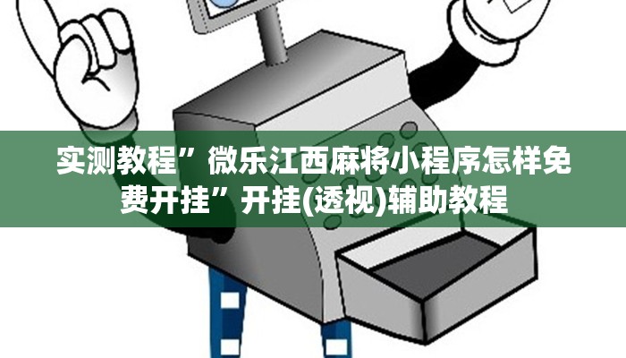实测教程”微乐江西麻将小程序怎样免费开挂”开挂(透视)辅助教程