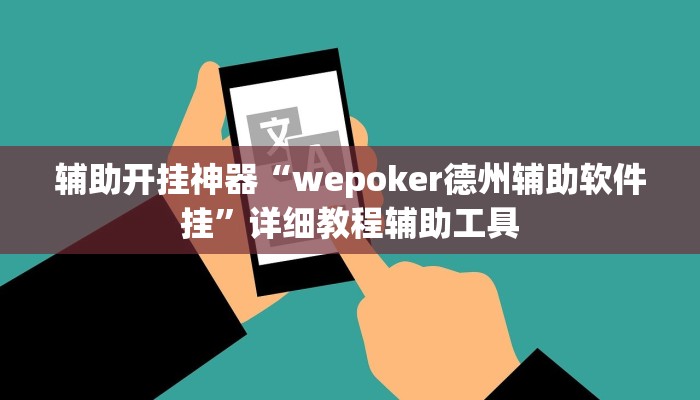 辅助开挂神器“wepoker德州辅助软件挂”详细教程辅助工具