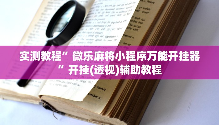 实测教程”微乐麻将小程序万能开挂器”开挂(透视)辅助教程