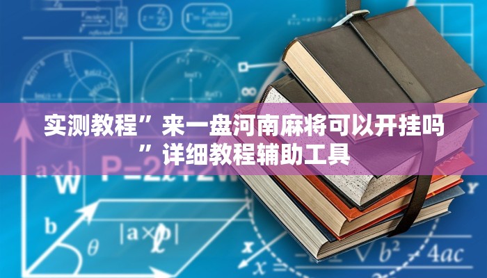 实测教程”来一盘河南麻将可以开挂吗”详细教程辅助工具