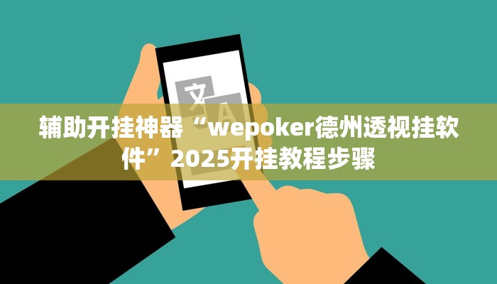 辅助开挂神器“wepoker德州透视挂软件”2025开挂教程步骤