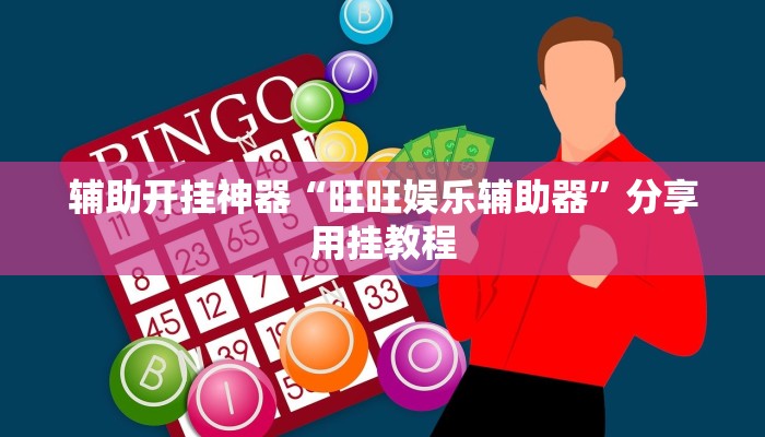 辅助开挂神器“旺旺娱乐辅助器”分享用挂教程