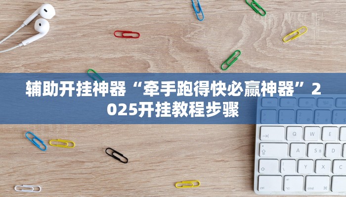辅助开挂神器“牵手跑得快必赢神器”2025开挂教程步骤