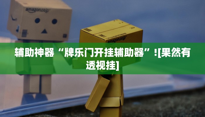 辅助神器“牌乐门开挂辅助器”![果然有透视挂]