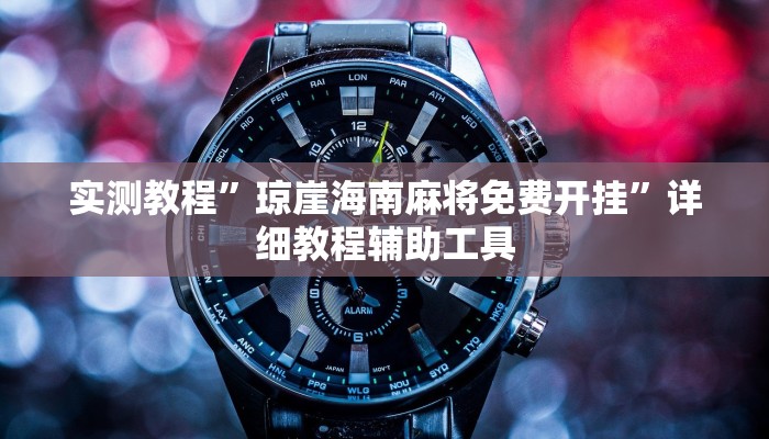 实测教程”琼崖海南麻将免费开挂”详细教程辅助工具 实测教程”琼崖海南麻将免费开挂”详细教程辅助工具