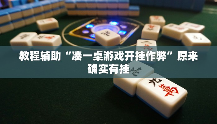 教程辅助“凑一桌游戏开挂作弊”原来确实有挂 教程辅助“凑一桌游戏开挂作弊”原来确实有挂