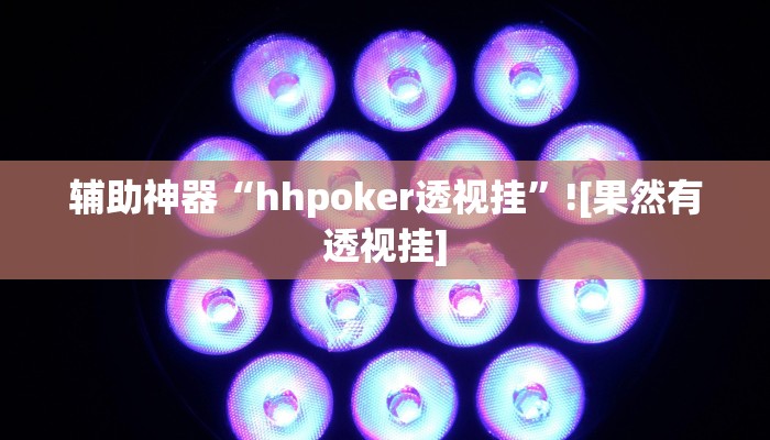 辅助神器“hhpoker透视挂”![果然有透视挂]