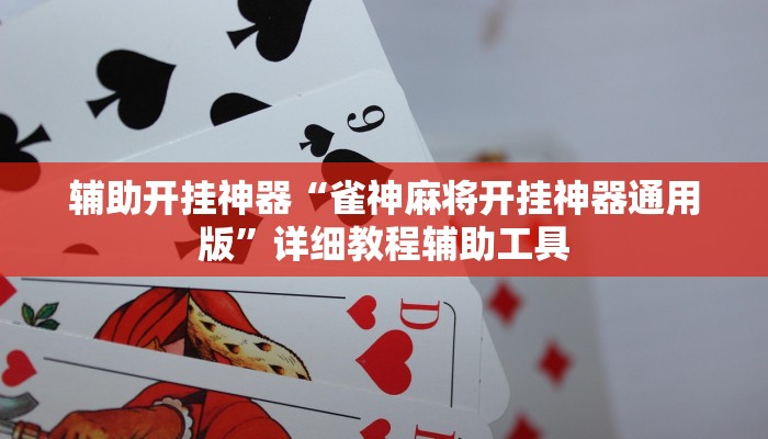 辅助神器“开心茶苑十三道辅助开挂”![果然有透视挂]