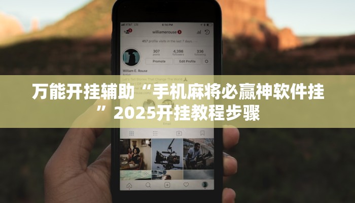 万能开挂辅助“手机麻将必赢神软件挂”2025开挂教程步骤 万能开挂辅助“手机麻将必赢神软件挂”2025开挂教程步骤