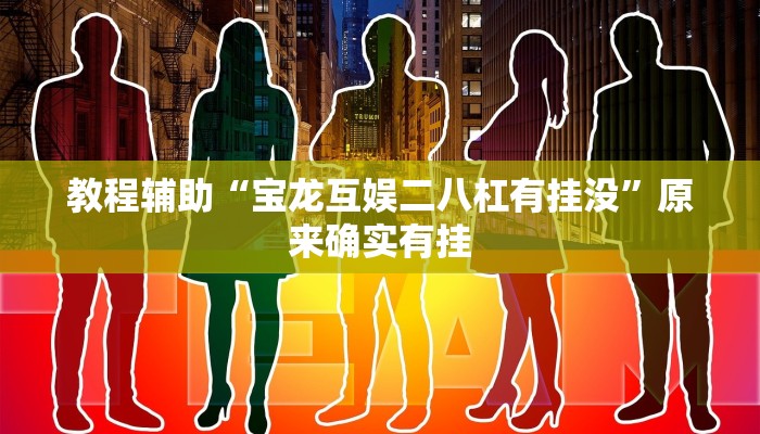 教程辅助“宝龙互娱二八杠有挂没”原来确实有挂