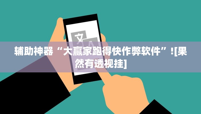 辅助神器“大赢家跑得快作弊软件”![果然有透视挂]