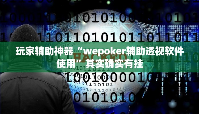 玩家辅助神器“wepoker辅助透视软件使用”其实确实有挂 玩家辅助神器“wepoker辅助透视软件使用”其实确实有挂